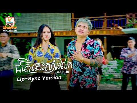 ជាតិនេះសាំដល់ក | គង់ ចំរើន | Lip-Sync Version | RHM