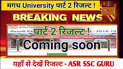 Magadh University part 2 result 2019 / Mu part 2 result 2019 - इस वेबसाइट पर आएगा : ASR SSC GURU