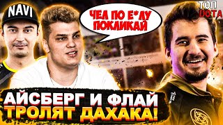 АЙСБЕРГ И ФЛАЙ ТРОЛЯТ ДАХАКА В ПАБЛИКЕ! | Топ dota