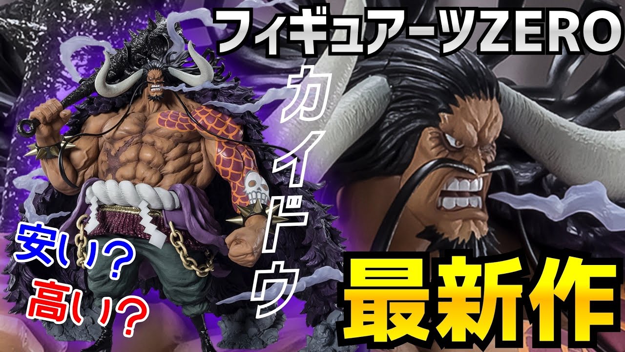 速報 フィギュアーツzeroシリーズにカイドウ降臨 P O Pを越える 徹底解説 Youtube
