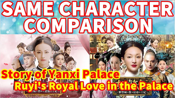 [Chinese Drama]Story of Yanxi Palace & Ruyi's Royal Love in the Palace SAME CHARACTER Comparison - DayDayNews