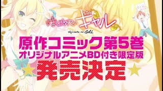Watch Hajimete no Gal OVA  Anime Trailer/PV Online
