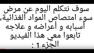 معلومات مهمة حول مرض سوء الامتصاص