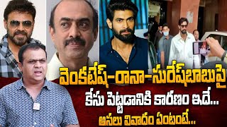 వెంకటేష్ రానా పై కేసు పెట్టడానికి కారణం ఇదే | Nandu Kumar | Venkatesh | Rana | Daggubati Suresh Babu