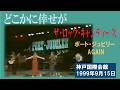 どこかに倖せが 🎵ロック・キャンディーズ(アリス・谷村新司さんのアマチュア時代)🎵1999年9月15日神戸国際会館こくさいホール ポート・ジュビリー・アゲインのLIVEより