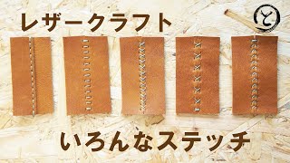 【革 レザークラフト】いろいろな 手縫い ステッチ。　Leather Craft Handstitched