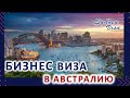 Бизнес Виза в Австралию