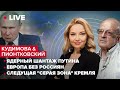 Ядерный шантаж путина, Европа без россиян, следущие серые зоны Кремля|Кудімова&@Андрей Пионтковский