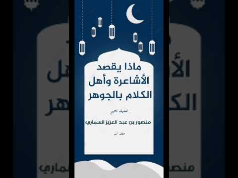 ماذا يقصد الأشاعرة وأهل الكلام بالجوهر والعرض لفضيلة الشيخ منصور بن عبد العزيز السماري حفظه الله