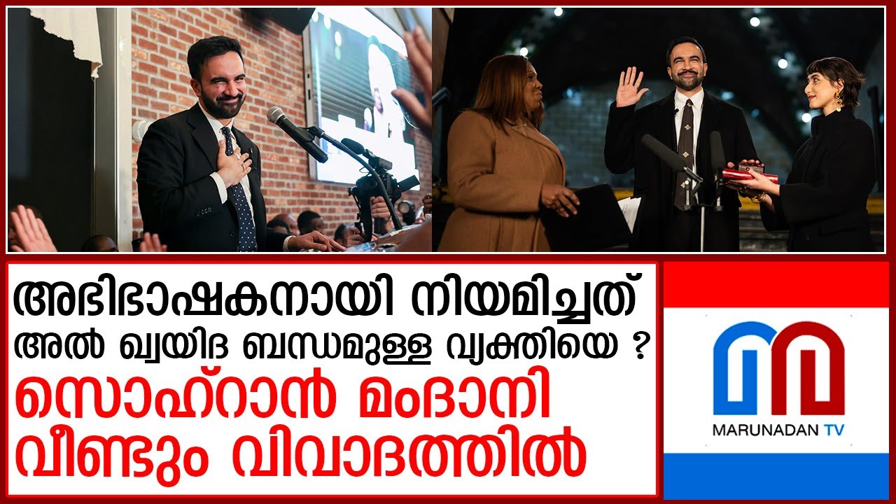 സൊഹ്‌റാന്‍ മംദാനി നിയമിച്ചത് അല്‍ ഖ്വയിദ ബന്ധമുള്ള അഭിഭാഷകനെ ?;വിവാദം  I  zohran mamdani
