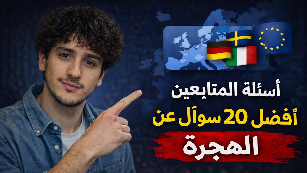 أسئلة المتابعين أجوبة ما راح تسمعها من أحد | تجربة مهاجر 🔥🇪🇺