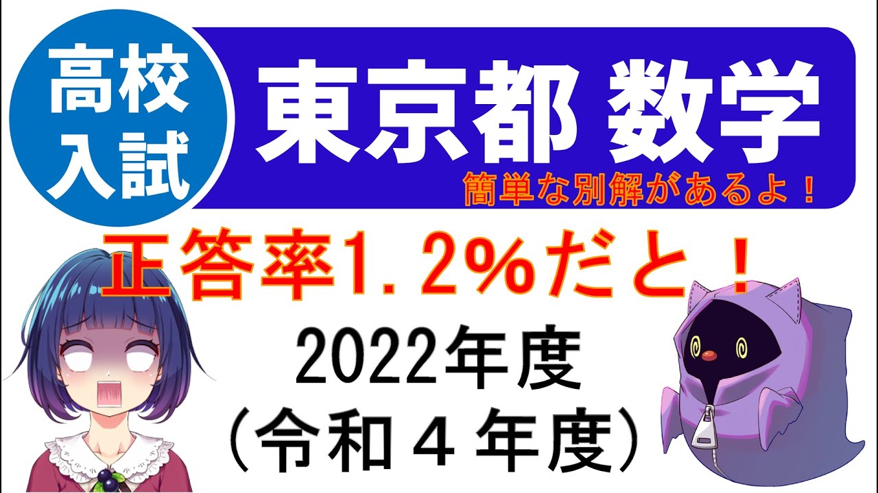 都立高校入試 2022 数学 (令和 4 年度) 解説 - YouTube
