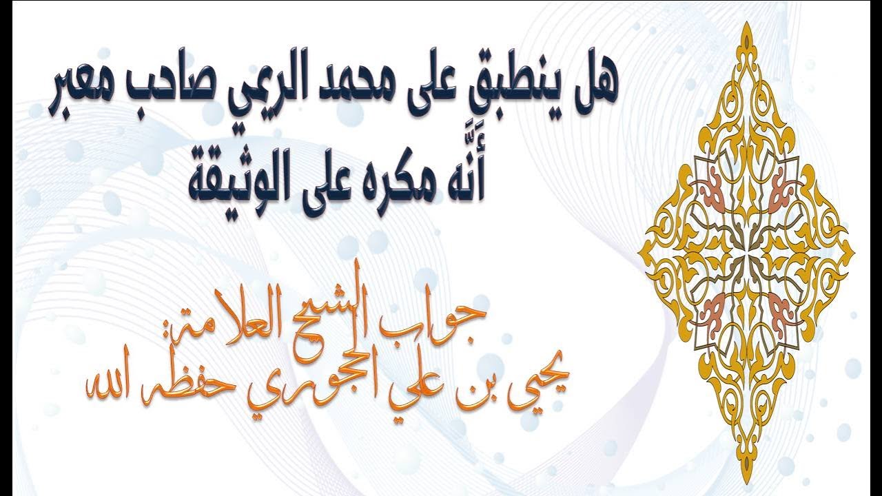 هل ينطبق على محمد الريمي صاحب معبر أَنَّه مكره على الوثيقة جواب الشيخ يحيى الحجوري حفظه الله