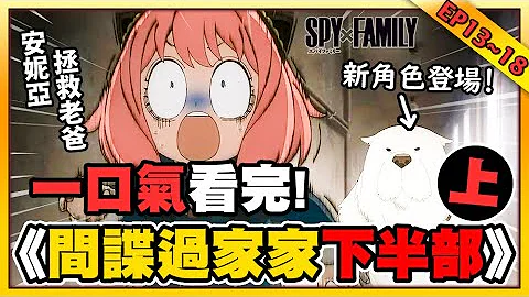 40分鐘一口氣看完《SPY×FAMILY間諜家家酒 第1季13~18集》安妮亞扛起拯救黃昏的性命重擔！獲得新戰友彭德一隻！ - 天天要聞