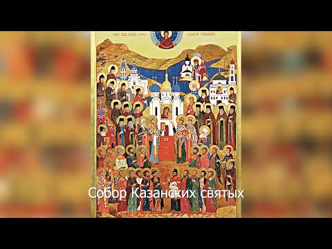 Собор Казанских святых. Православный календарь 17 октября 2021