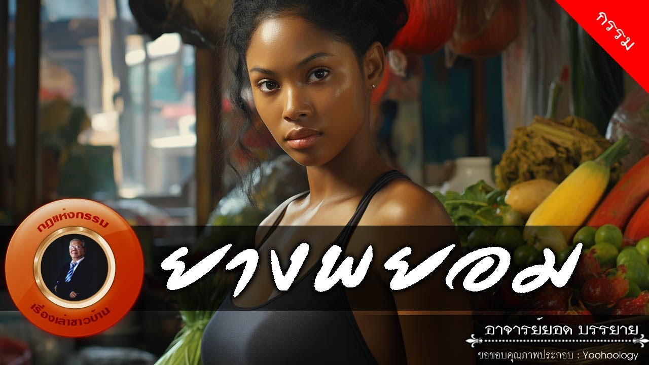 อาจารย์ยอด : ยางพยอม [กรรม]