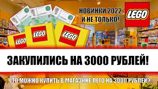 Что купить в мире кубиков на 3000 рублей? Лего закупка