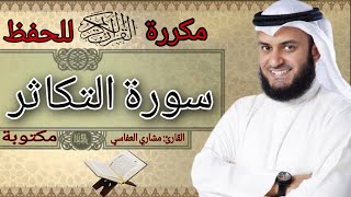 سورة التكاثر مكرره للحفظ مشاري العفاسي مكتوبه