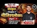 🎯संस्कृत Chapter 7 नीतिश्लोका: Part - 1 | Class 10 Sanskrit 2027 | Full Explanation By Rakesh Sir