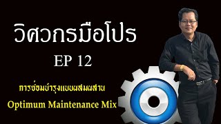 OMM - Optimum Maintenance Mix (การซ่อมบำรุงแบบผสมผสาน)