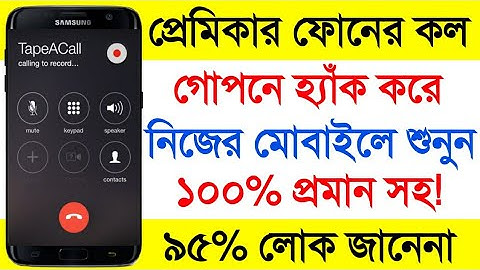 প্রেমিকার মোবাইলের call নিয়ে আসুন আপনার মোবাইলে | call forward bangla