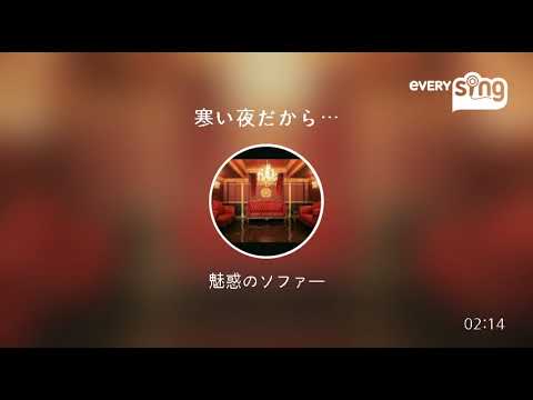 [everysing] 寒い夜だから…