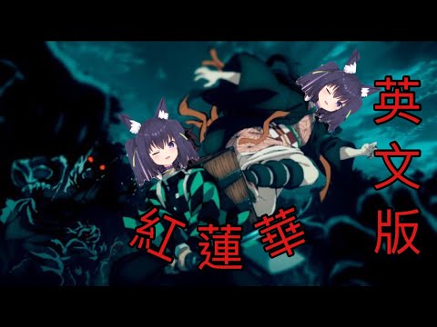 【久遠たま - QuonTama】「紅蓮華（English Ver.)」【Vtuber歌枠/English lyrics】