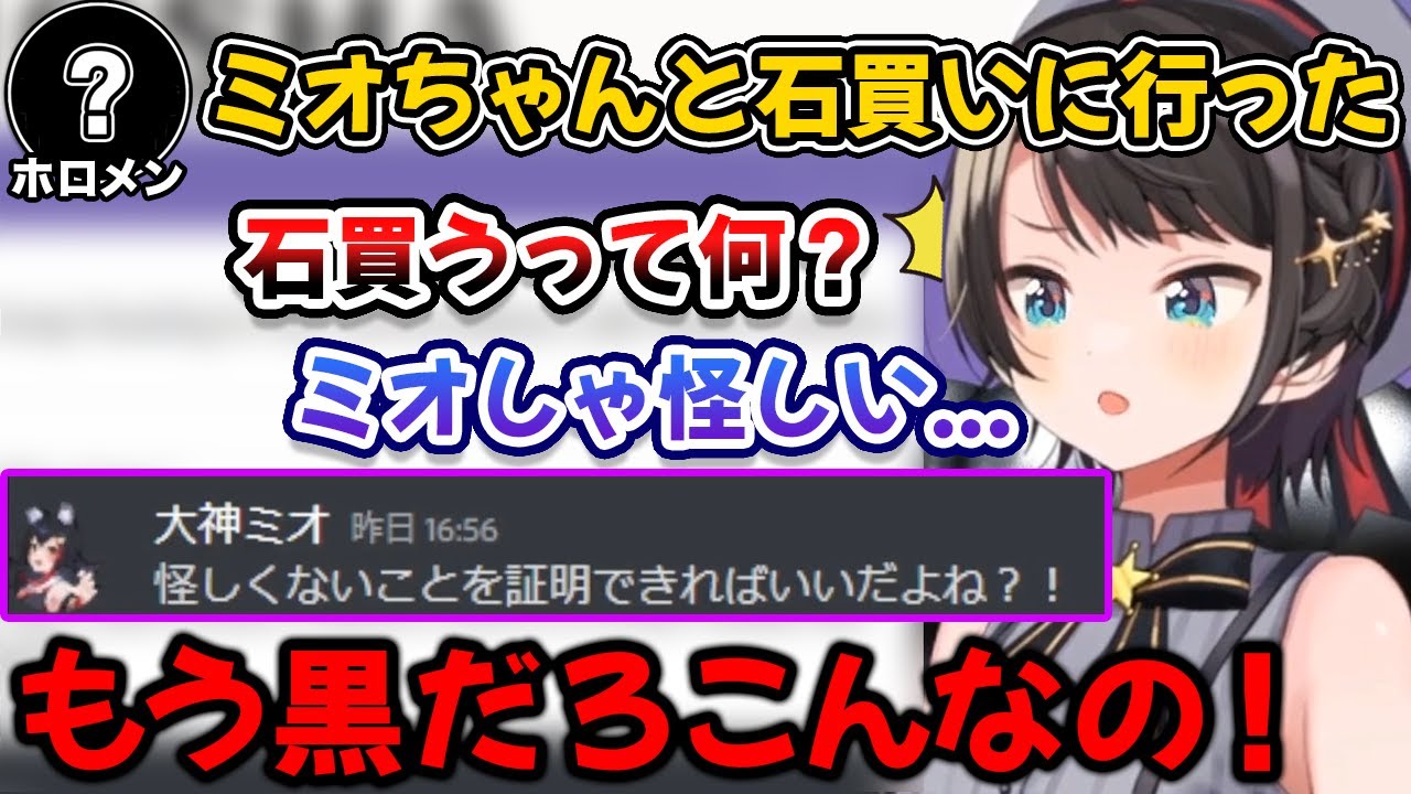 ミオしゃがホロメンと頻繁に石を買いに行っている話を聞いて怪しむ大空スバル 大神ミオ ホロライブ 切り抜き Vtuber切り抜き動画まとめ