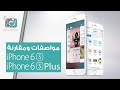 ايفون 6 اس و 6 اس بلس 