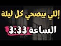 اللي بيصحى الساعة 3 33 كل ليلة