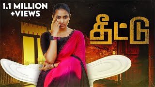 தீட்டு | Periods | Mynanandhini | Yogesh | Love Action Drama