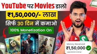 ?₹1,50,000/- M From Movies Channel | Upload Movies On YouTube Without Copyright | 100% Monetization✅