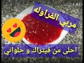 مربي الفراوله بيتي احسن من الجاهزه وبطريقه سهله جدا :)