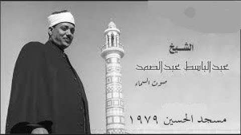 عبد الباسط عبد الصمد  I سورة الانفـــال I تلاوة نادرة من مسجد الحسين بالقاهرة عام 1979م  !! HD