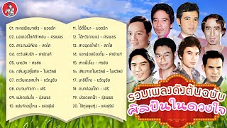 รวมเพลงดังต้นฉบับ ศิลปินในดวงใจ [ยอดรัก ศรเพชร สดใส สายัณห์ ศรชัย ไพรวัลย์]  [Official Audio]