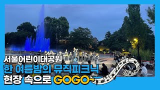 서울어린이대공원 '한 여름밤의 뮤직피크닉' 현장속으로썸네일