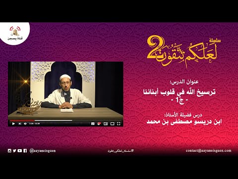 سلسلة لعلكم تتقون 2 : ترسيخ الله في قلوب أبنائنا ج1 (ابن ادريسو مصطفى بن محمد)