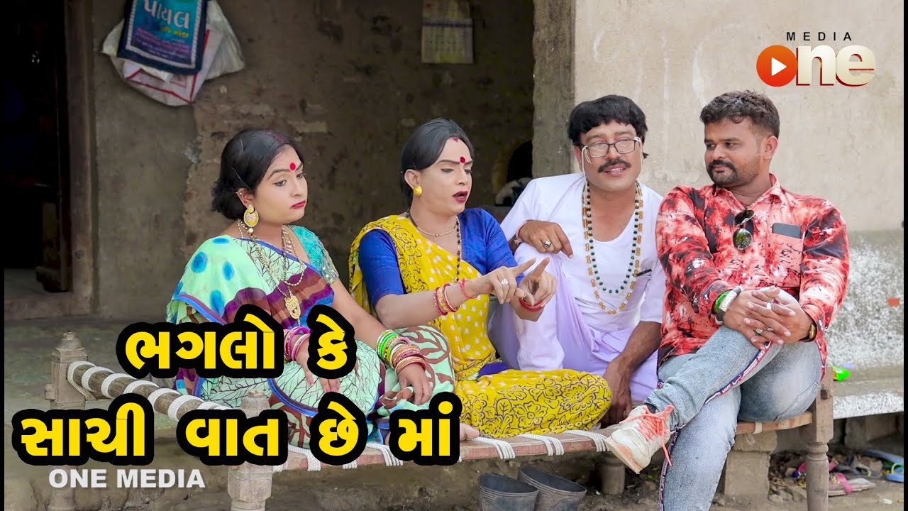 Bhaglo Ke Sachi Vaat Chhe Maa |  Gujarati Comedy | One Media