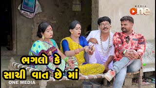 Bhaglo Ke Sachi Vaat Chhe Maa |  Gujarati Comedy | One Media