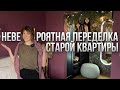 КОРИДОР В ГОСТИНОЙ. РЕМОНТ в СТАРОМ ФОНДЕ. Домашний УЮТ. Дизайн интерьера. ПЕРЕПЛАНИРОВКА