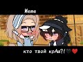 🖤❤️Меме/Кто твой краш? Гача Лайф _MISHA_🖤❤️