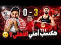 رد فعل علي خساراة الزمالك من الأهلي 3 0 بن شرقي رجل المباراة خفاجي