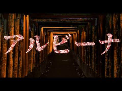 【音街ウナ】アルビーナ【オリジナルMV】