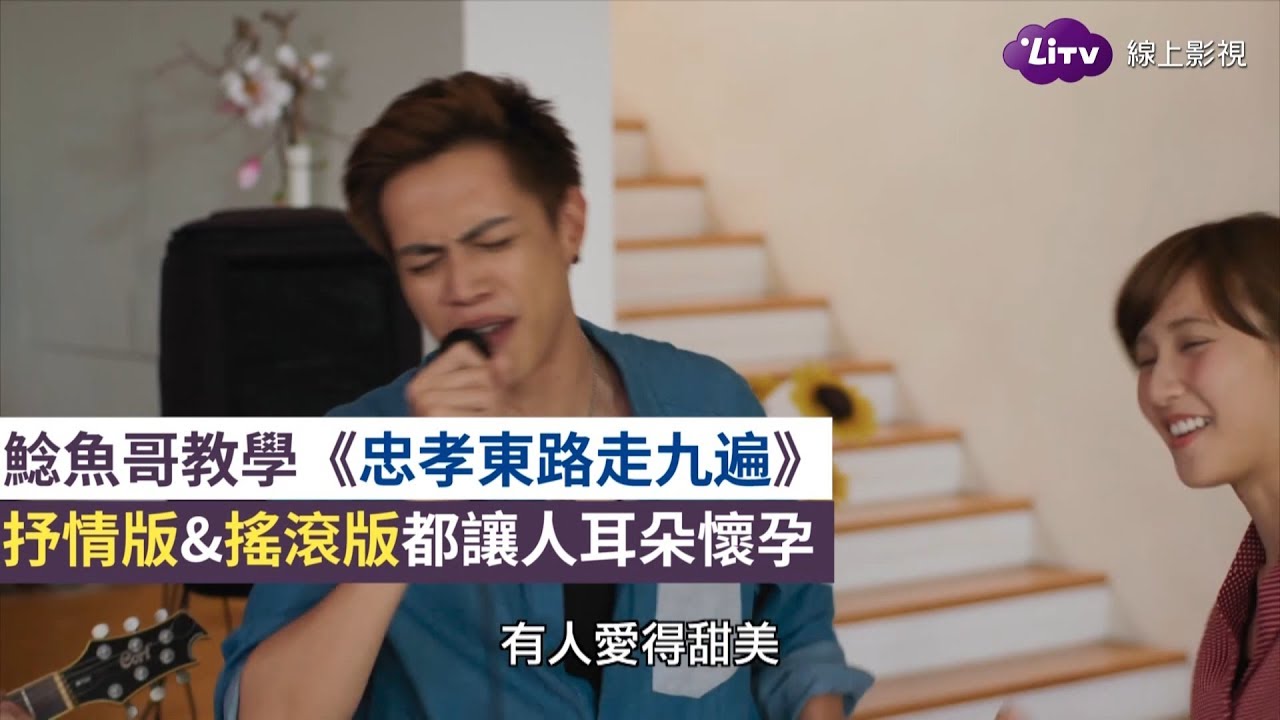 《女力報到》精彩片段：鯰魚哥歌唱小教室！《忠孝東路走九遍》抒情版vs.搖滾版！