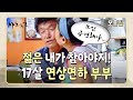 사노라면 17살 연상의 남편에게 세대 차이 느껴진다고 하지만 나이는 숫자에 불과한다는 연상 연하 부부 모음 사노라면 17살 연상의 남편에게 세대 차이 느껴진다고 하지만 나이는 숫자에 불과한다는 연상 연하 부부 모음