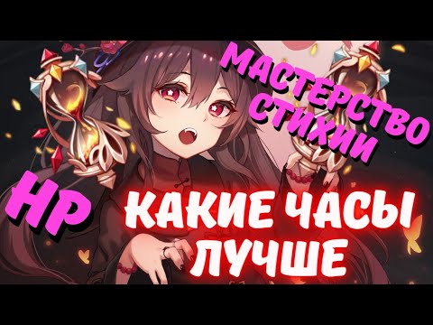 Часы под Ху Тао, что лучше МС или HP - сравнение Геншин - Genshin impact