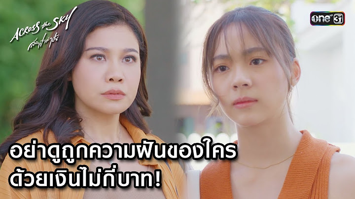 อย่าดูถูกความฝันของใครด้วยเงิน! | Highlight #AcrossTheSkyลัดฟ้าล่าฝัน Ep.10 | 11 พ.ย. 66 | one31