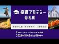 【ライブ配信】日本各地からお届け！投資アカデミー＠札幌