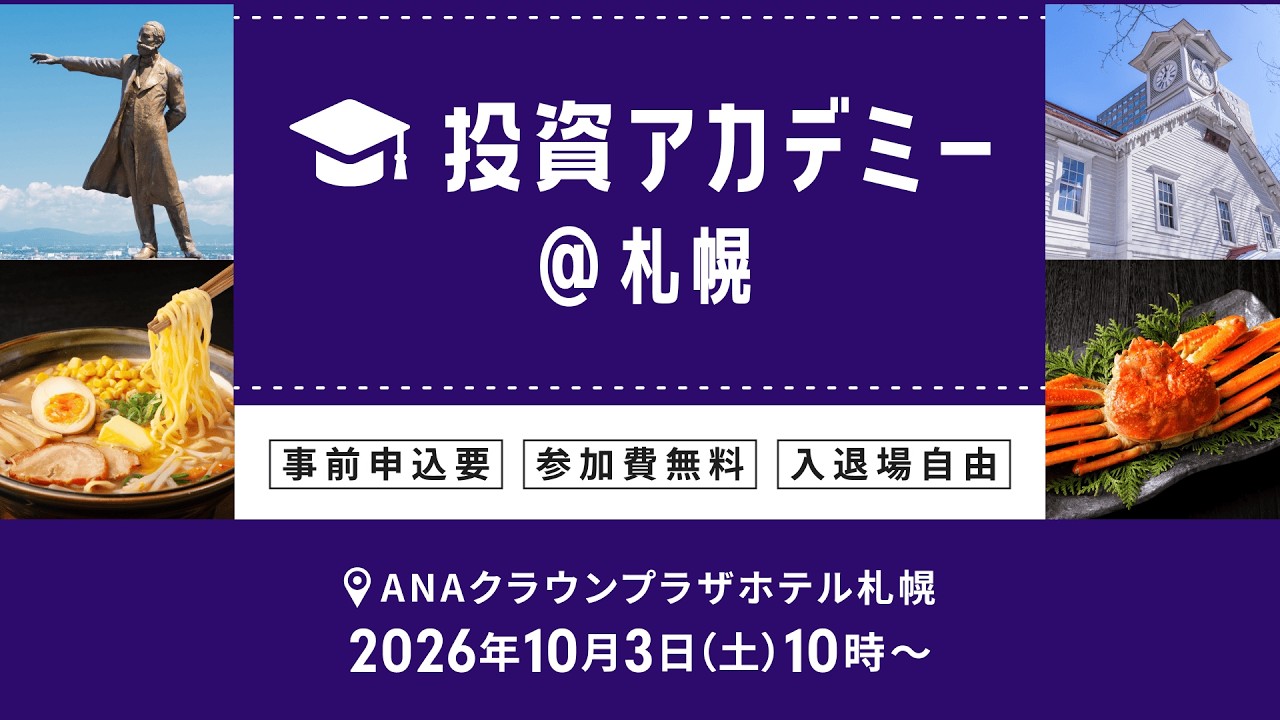 【ライブ配信】日本各地からお届け！投資アカデミー＠札幌