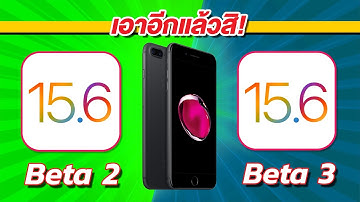 iOS 15.6 Beta 3 VS iOS 15.6 Beta 2 ทดสอบความเร็วและแบตเตอรี่ 🔋 บน iPhone 7 Plus EP.778